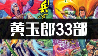 [合集]黄玉郎33部中文JPG电子版彩色漫画全集百度网盘下载72.7G